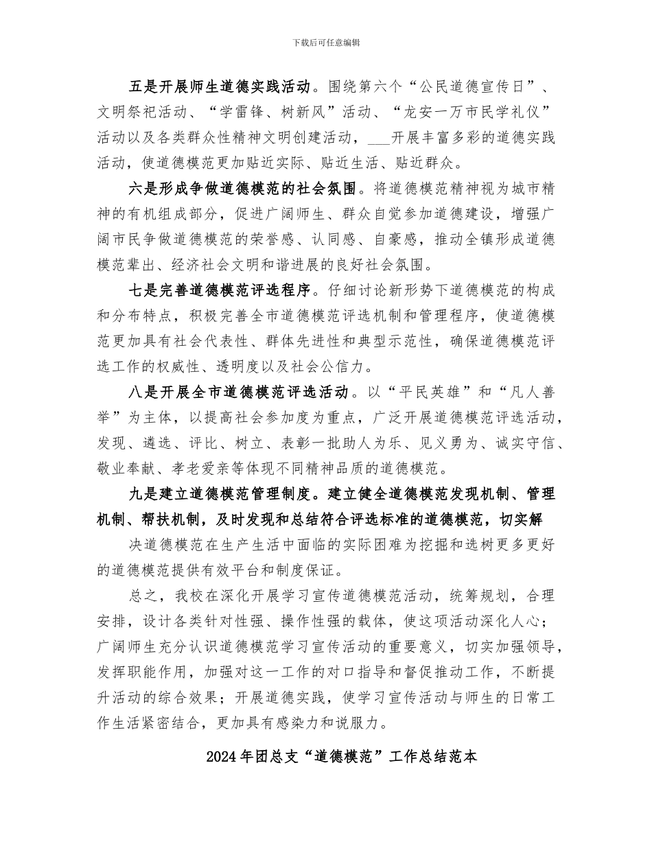 2024年团总支“道德模范”工作总结范文_第2页