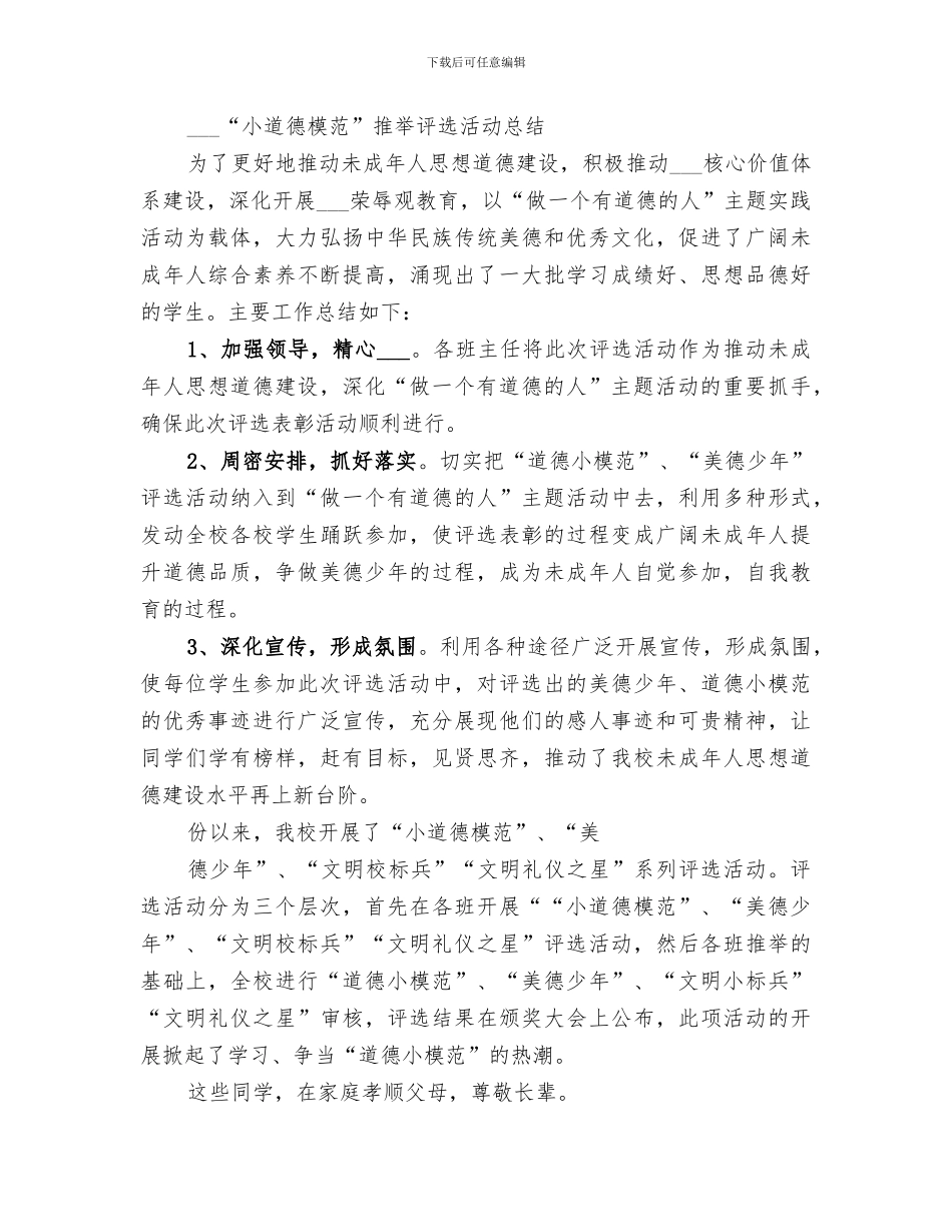 2024年团总支“道德模范”工作总结范文_第3页