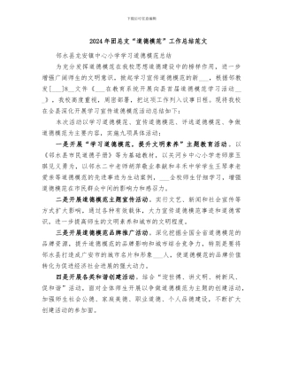 2024年团总支“道德模范”工作总结范文