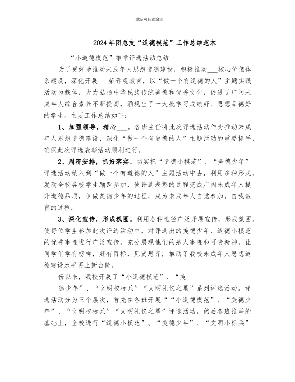 2024年团总支“道德模范”工作总结范本_第1页