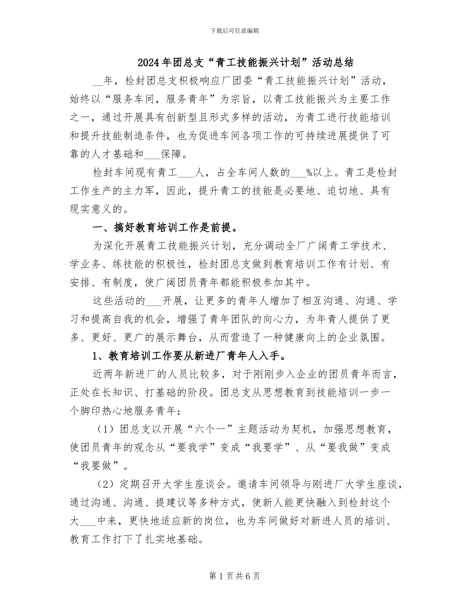 2024年团总支“青工技能振兴计划”活动总结_第1页