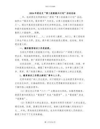 2024年团总支“青工技能振兴计划”活动总结