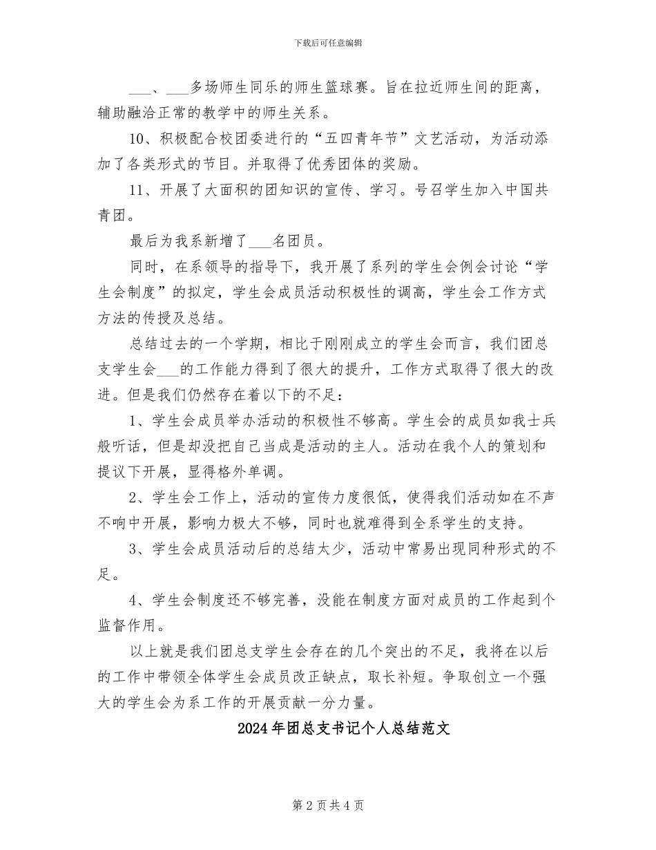 2024年团总支书记个人总结_第2页