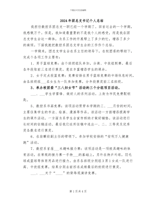 2024年团总支书记个人总结