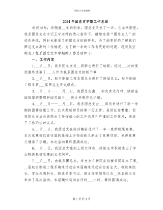 2024年团总支学期工作总结