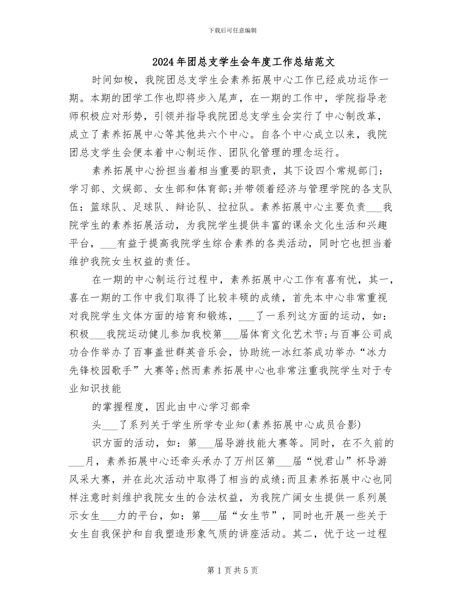 2024年团总支学生会年度工作总结范文_第1页