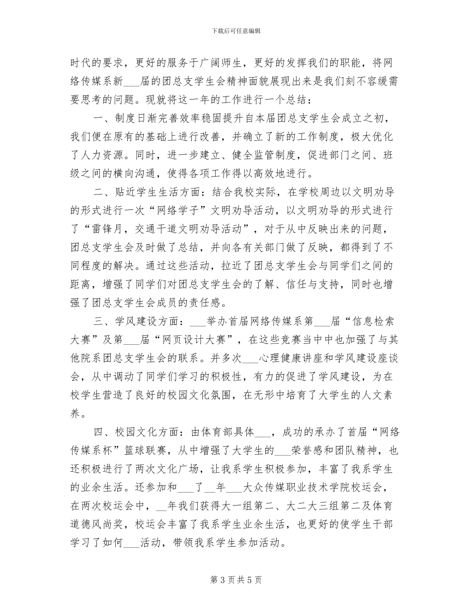 2024年团总支学生会年度工作总结范文_第3页