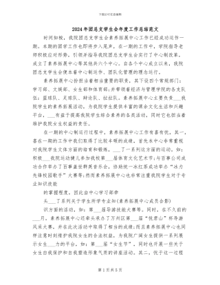 2024年团总支学生会年度工作总结范文
