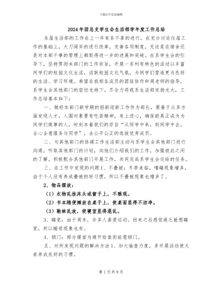 2024年团总支学生会生活部学年度工作总结