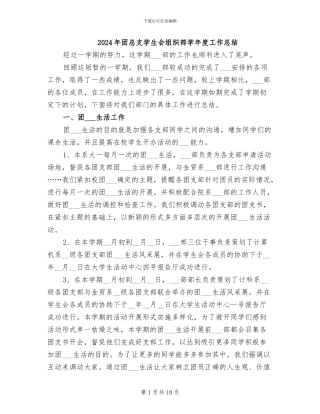 2024年团总支学生会组织部学年度工作总结