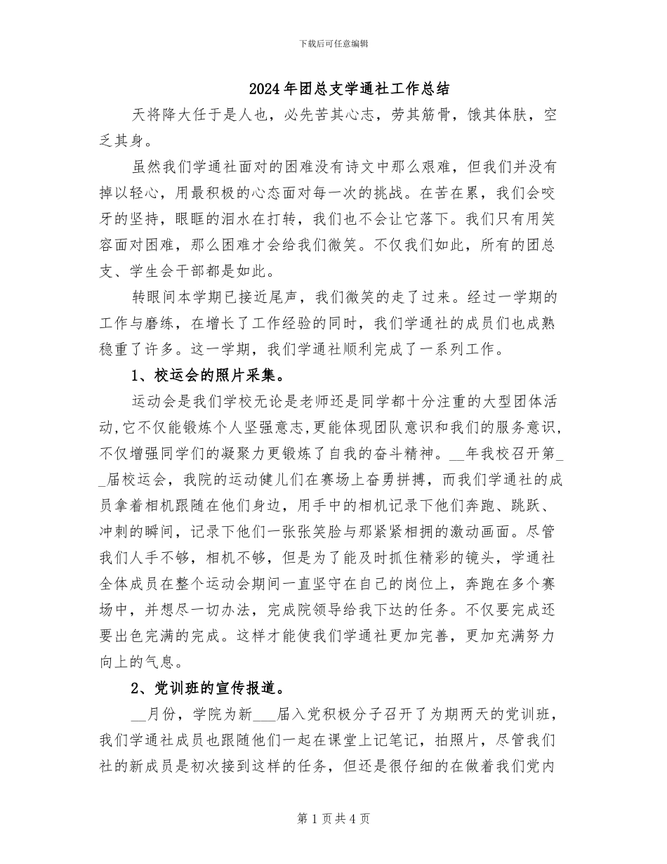 2024年团总支学通社工作总结_第1页