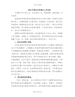 2024年团总支学通社工作总结