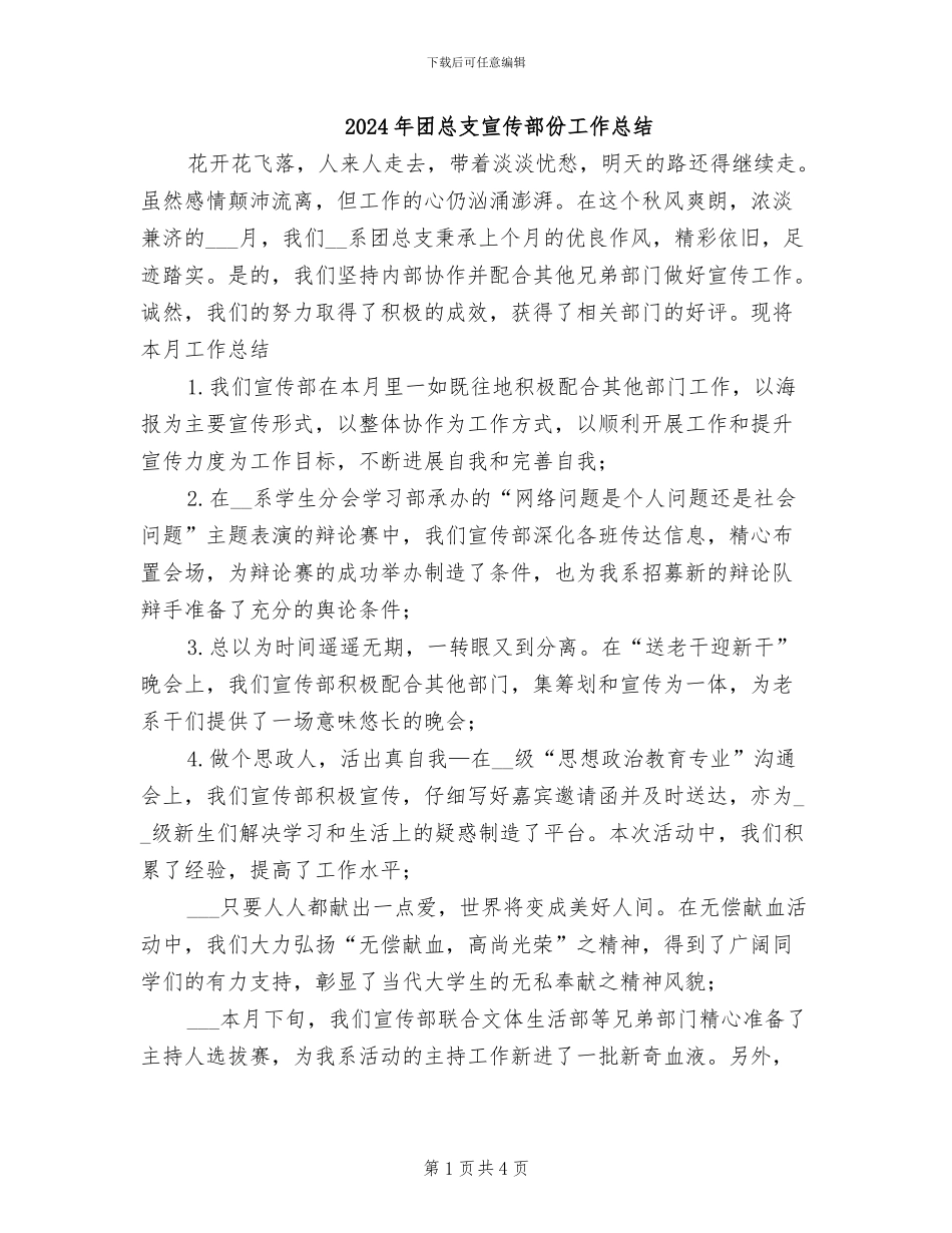 2024年团总支宣传部份工作总结_第1页