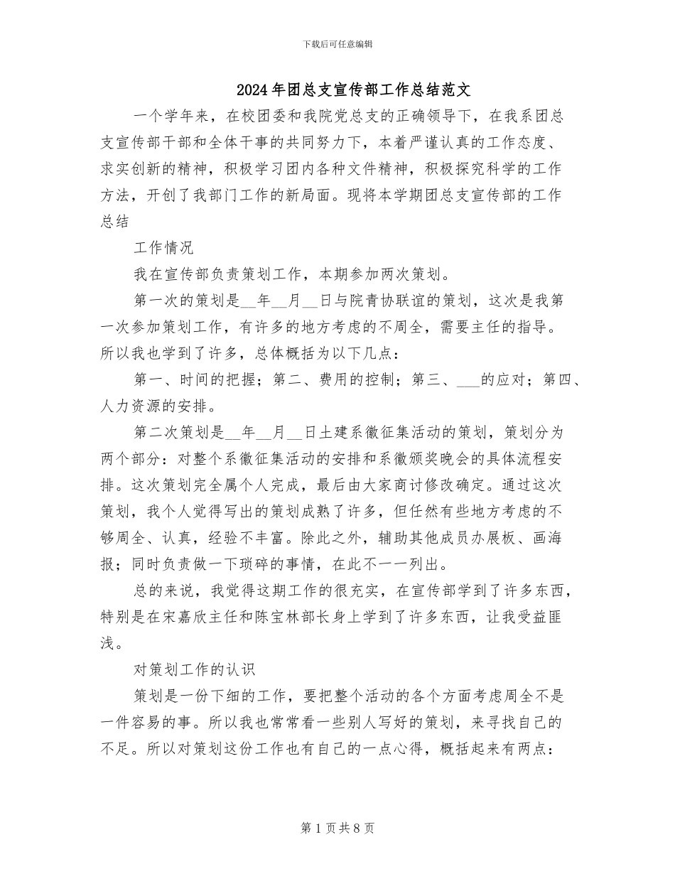 2024年团总支宣传部工作总结范文_第1页