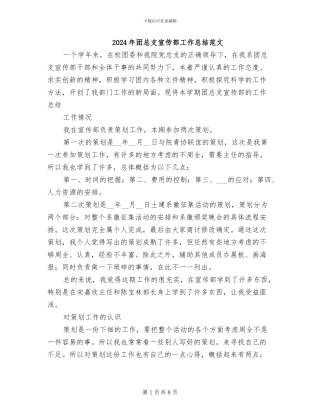 2024年团总支宣传部工作总结范文