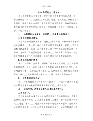 2024年团总支工作总结