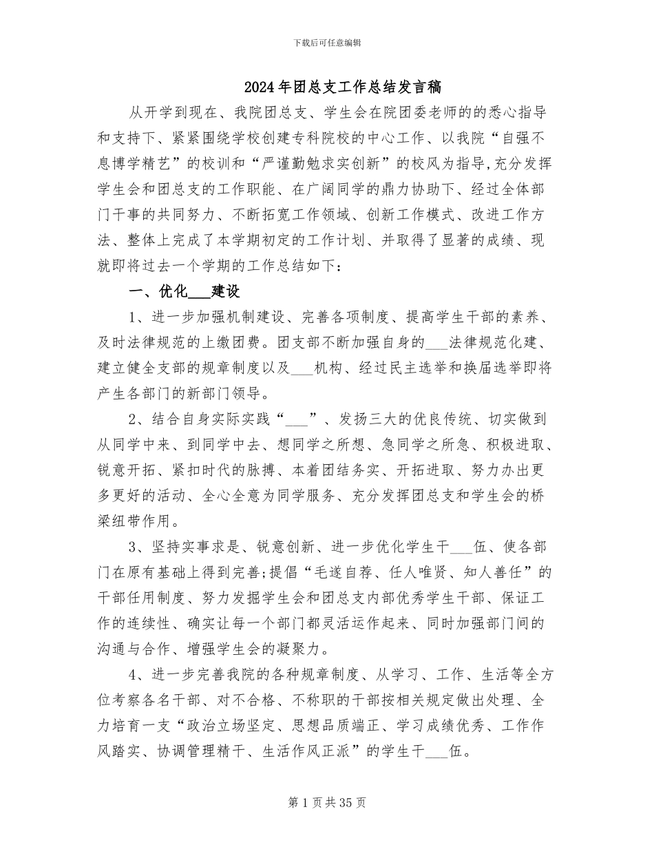 2024年团总支工作总结发言稿_第1页
