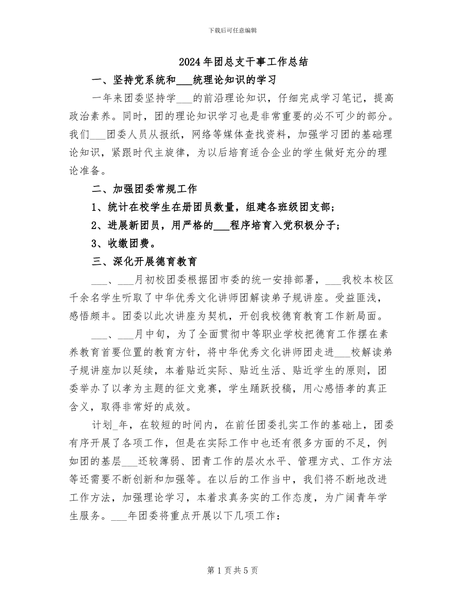 2024年团总支干事工作总结_第1页
