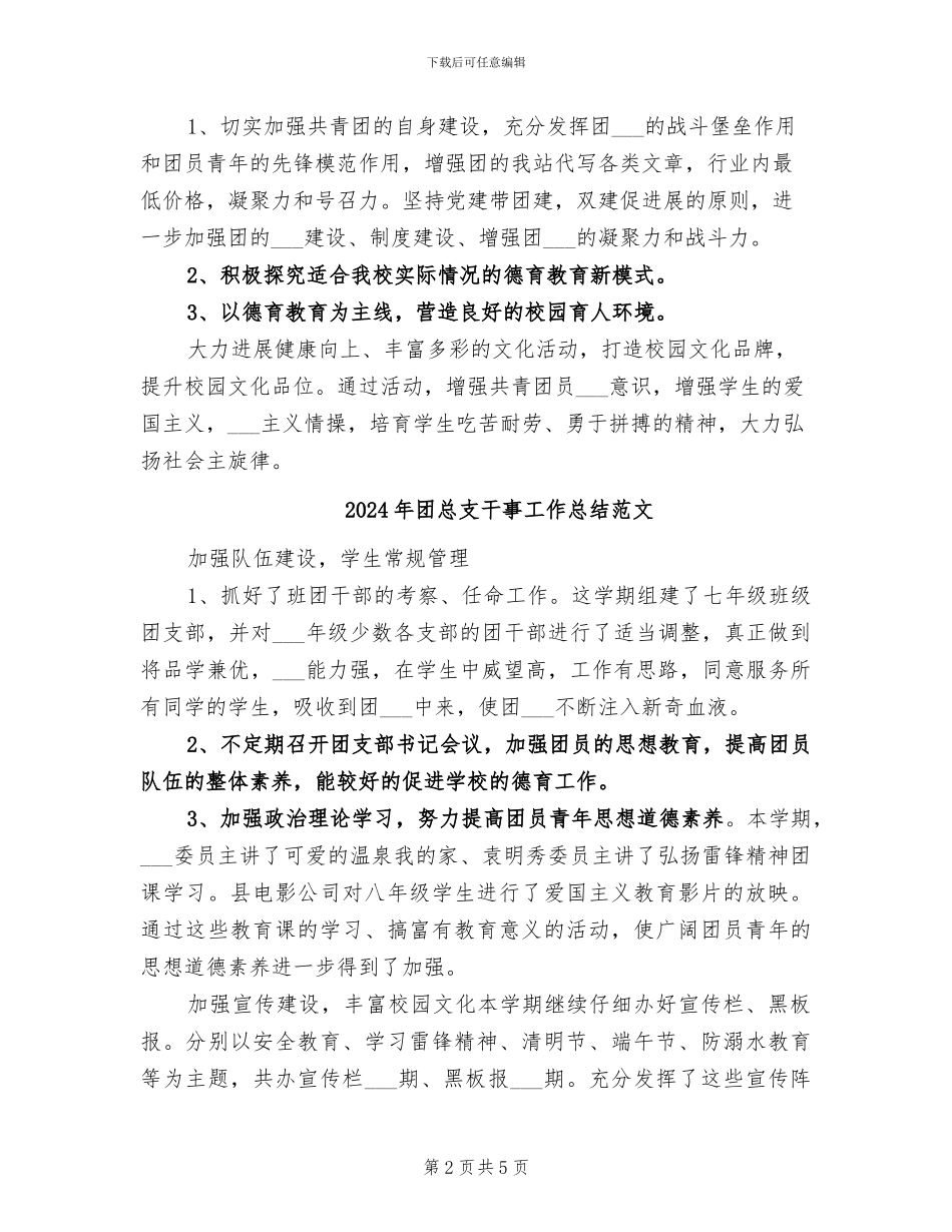 2024年团总支干事工作总结_第2页