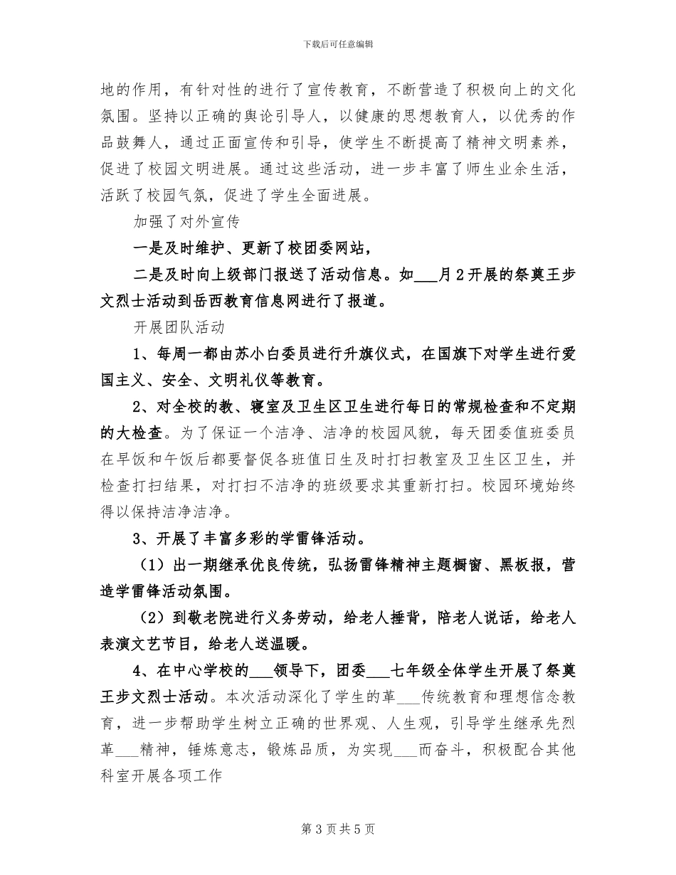 2024年团总支干事工作总结_第3页