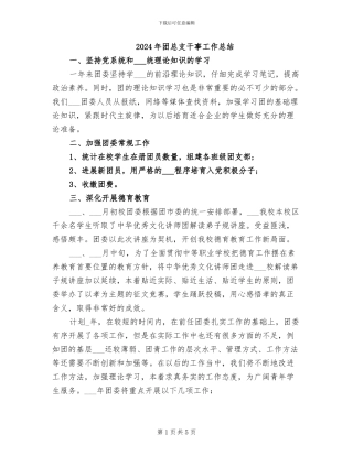 2024年团总支干事工作总结