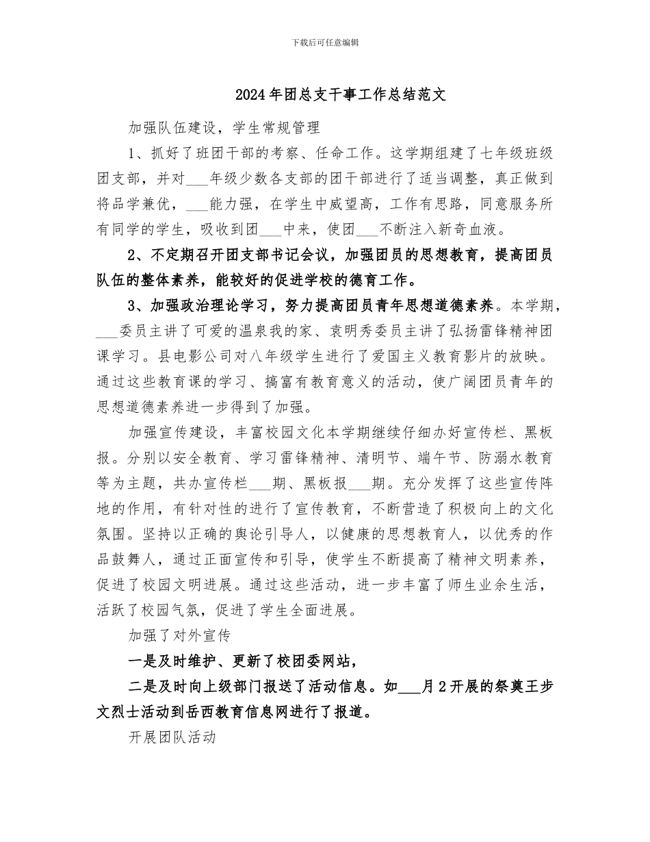 2024年团总支干事工作总结范文_第1页