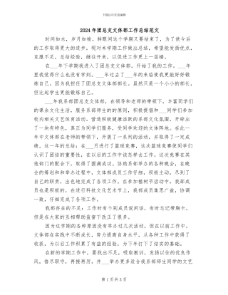2024年团总支文体部工作总结范文