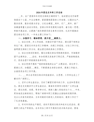 2024年团总支年终工作总结