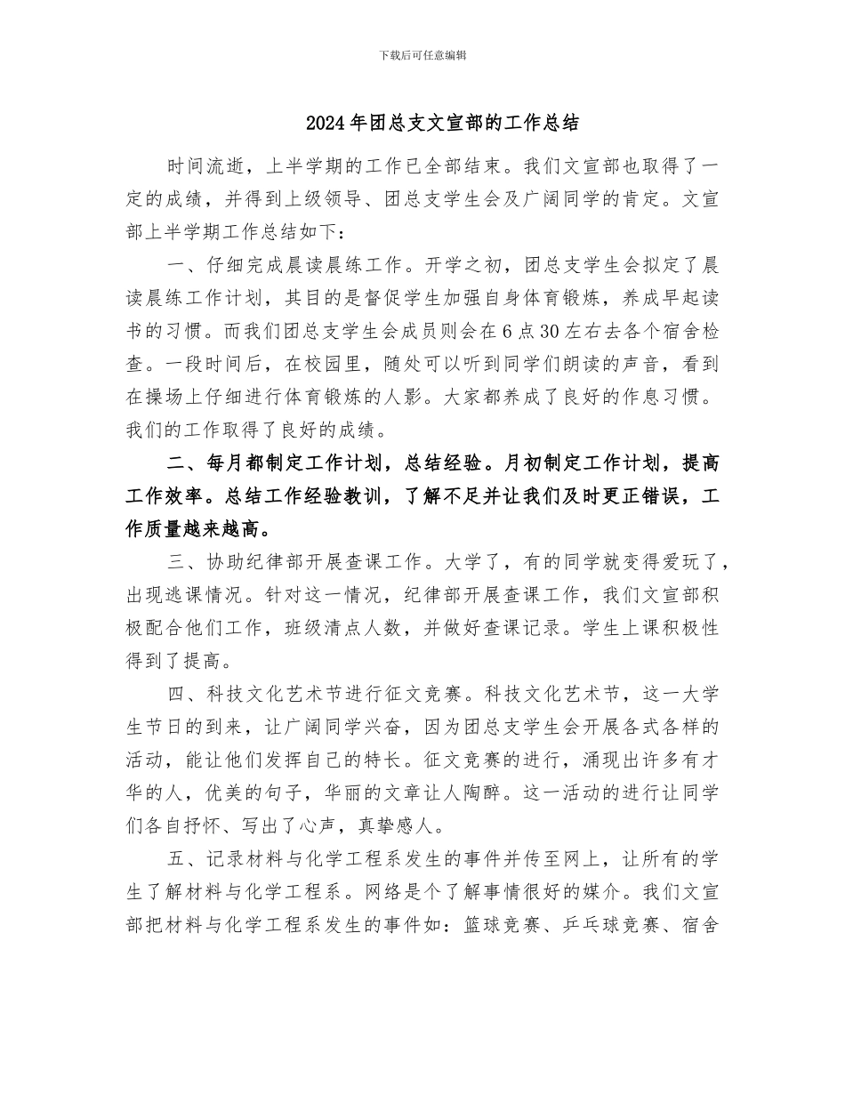 2024年团总支文宣部的工作总结_第1页