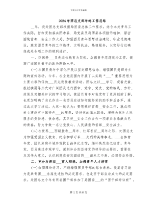 2024年团总支部年终工作总结