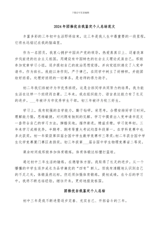 2024年团推优自我鉴定个人总结范文