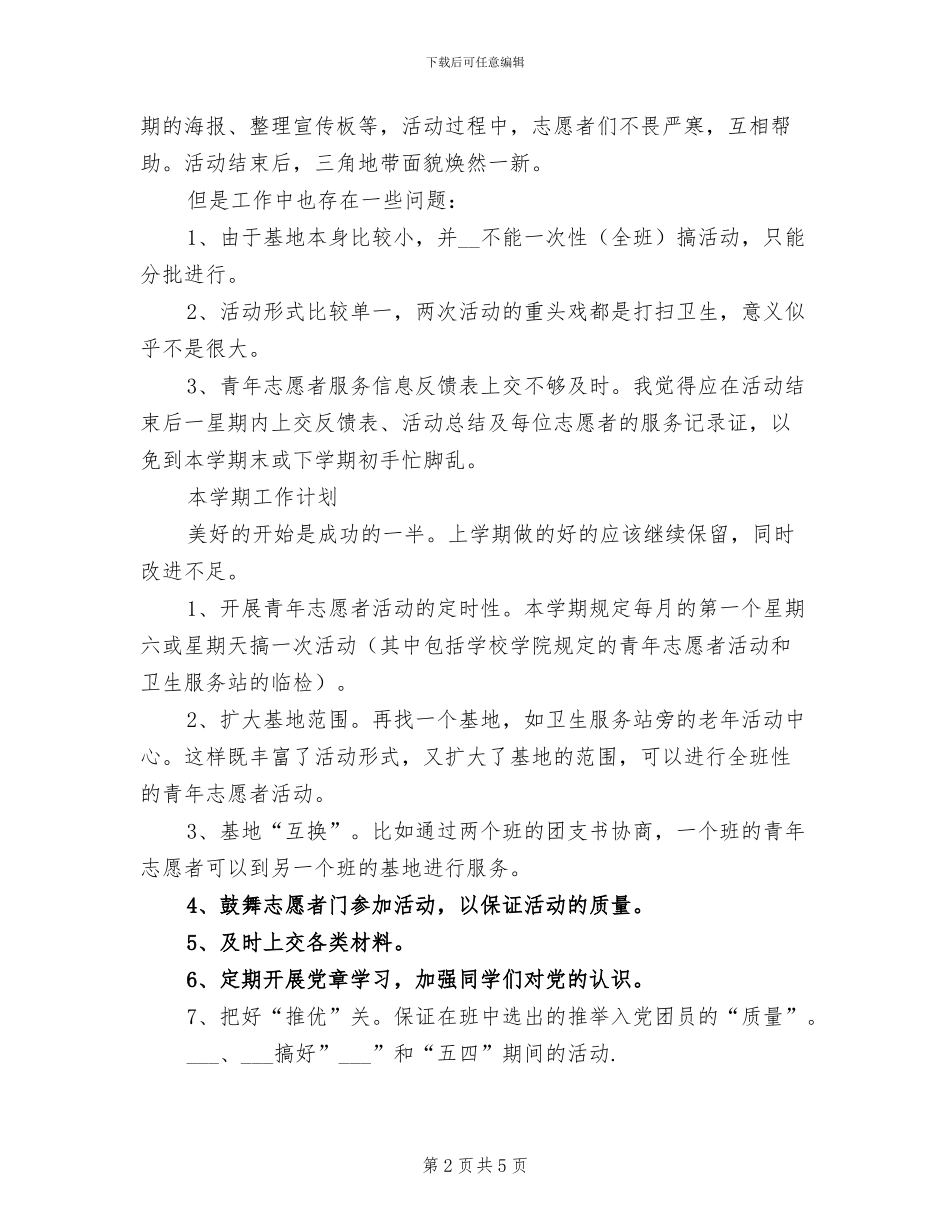 2024年团支书上学期总结和新学期计划_第2页