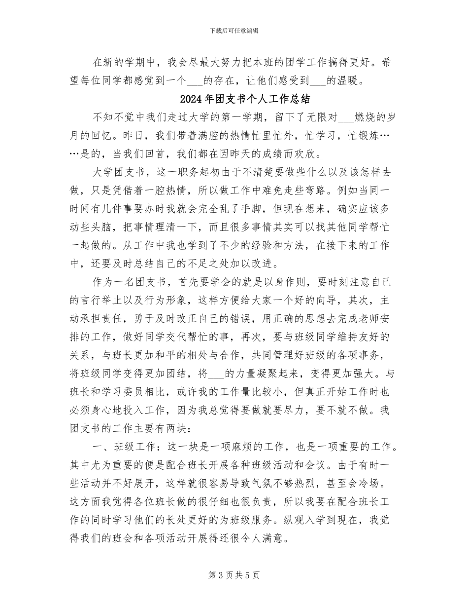 2024年团支书上学期总结和新学期计划_第3页