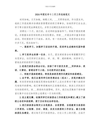 2024年团支书十二月工作总结范文