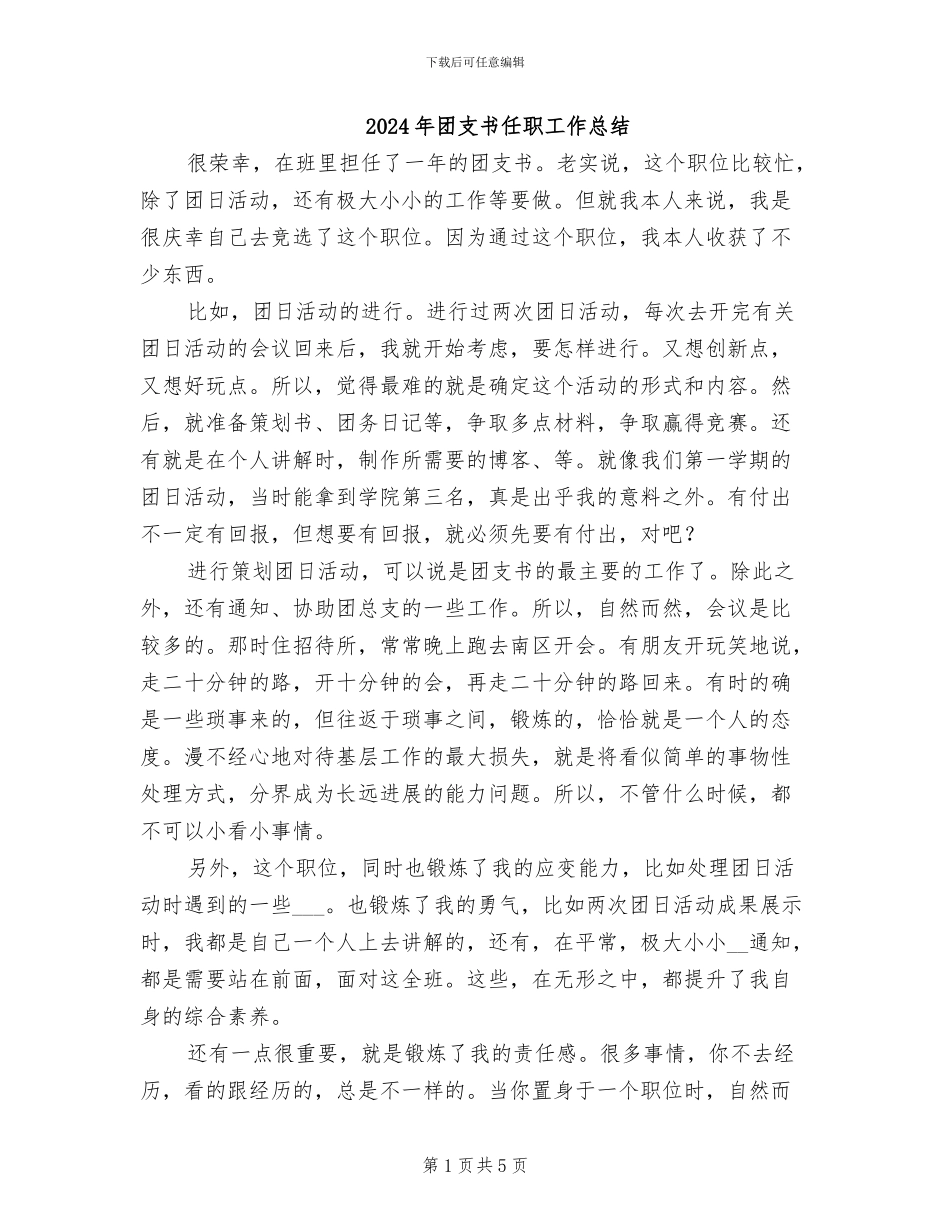 2024年团支书任职工作总结_第1页
