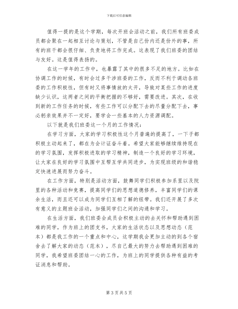 2024年团支书任职工作总结_第3页