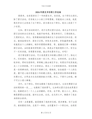 2024年团支书任职工作总结