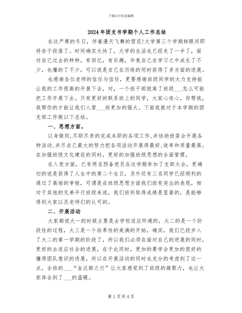 2024年团支书学期个人工作总结_第1页