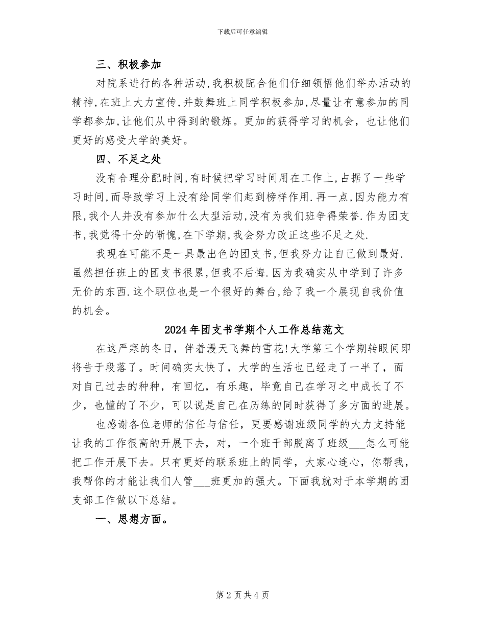 2024年团支书学期个人工作总结_第2页