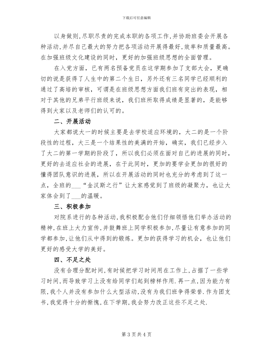 2024年团支书学期个人工作总结_第3页