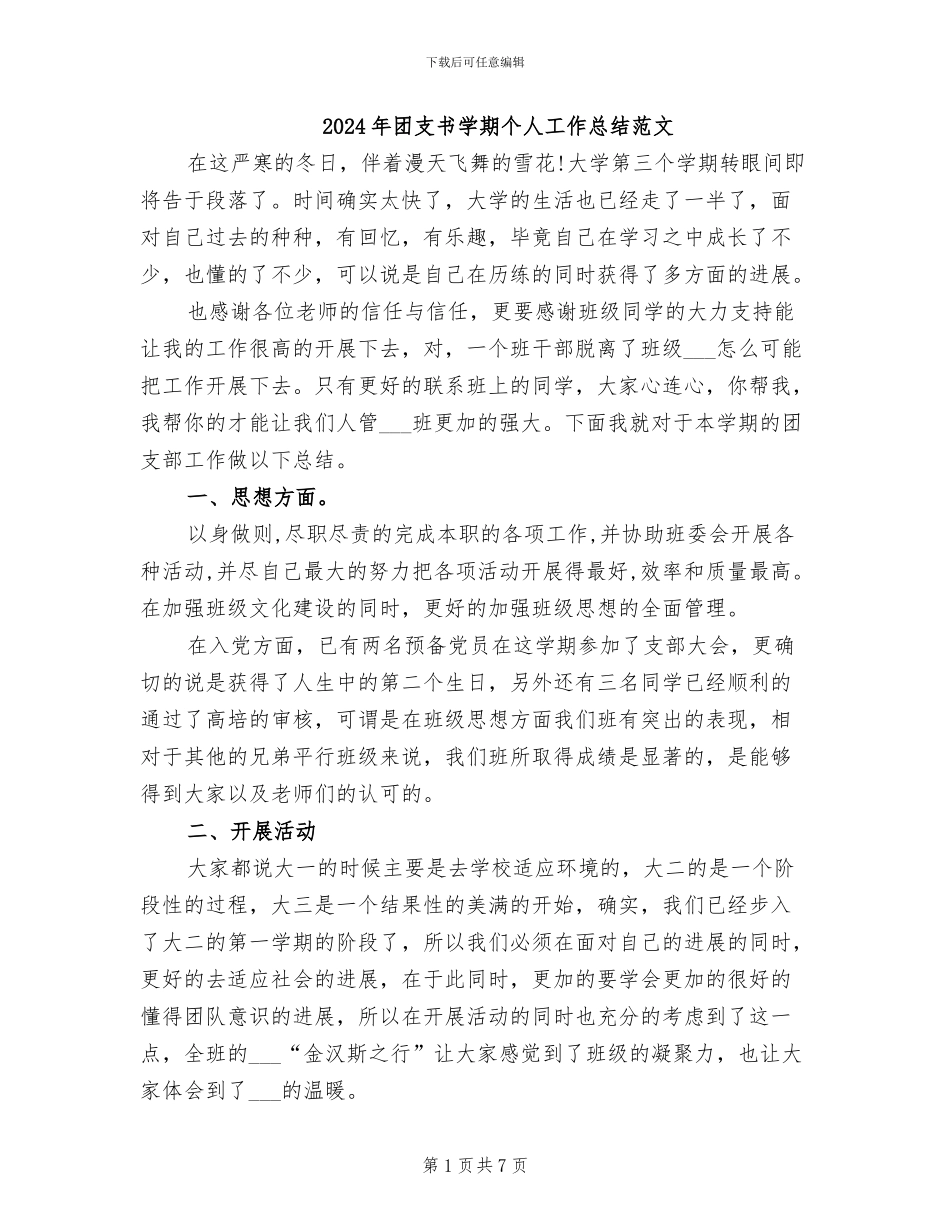 2024年团支书学期个人工作总结范文_第1页