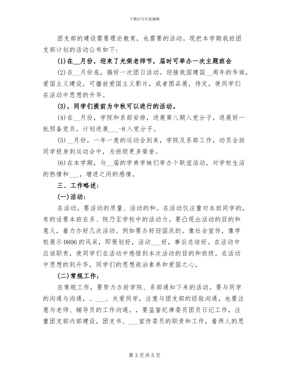 2024年团支书学期工作自我总结_第3页