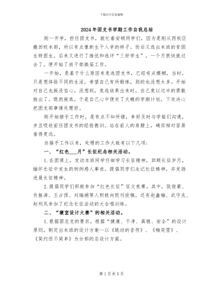 2024年团支书学期工作自我总结