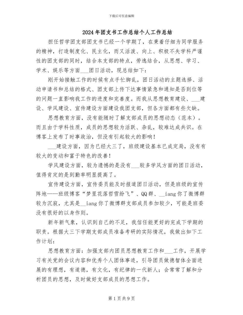 2024年团支书工作总结个人工作总结_第1页