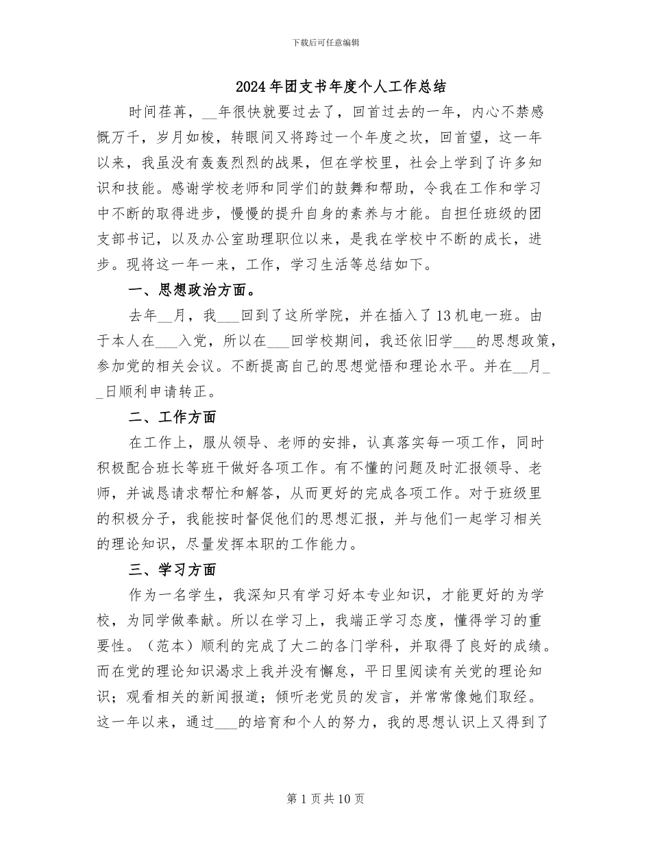 2024年团支书年度个人工作总结_第1页