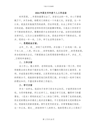 2024年团支书年度个人工作总结