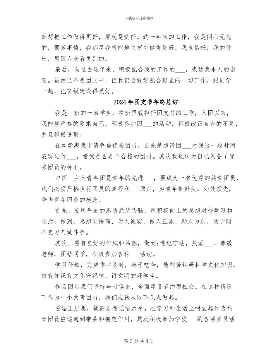 2024年团支书年终工作总结范本_第2页