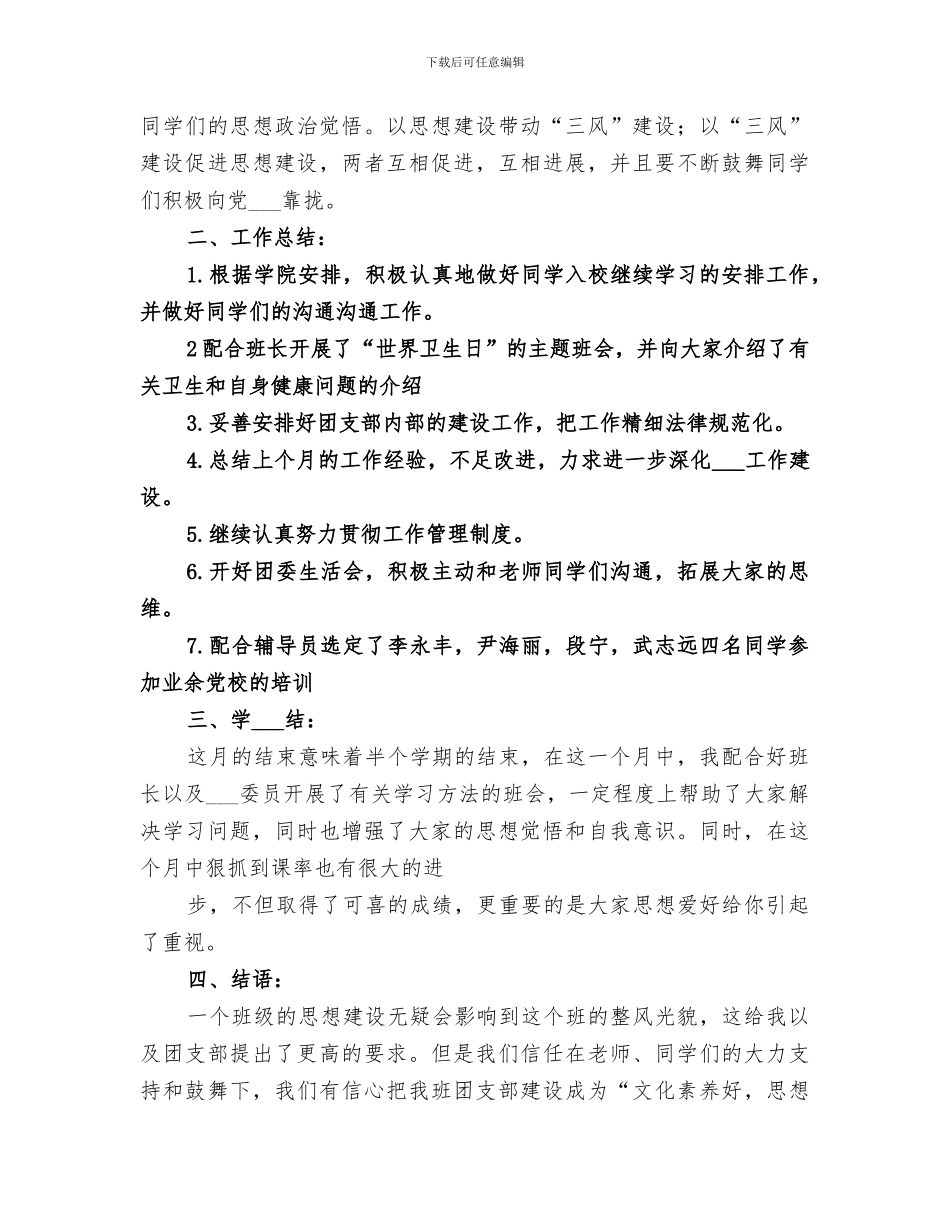 2024年团支书月工作总结_第3页