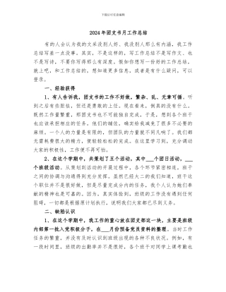 2024年团支书月工作总结