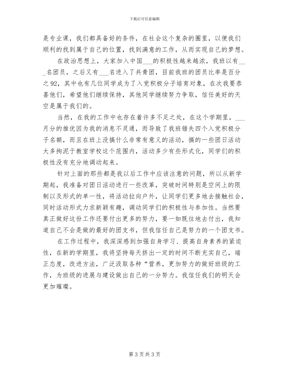 2024年团支书月度工作总结_第3页